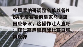 欧宝体育-今晨摩纳哥调整名单以备NBA季后赛赛前皇家马德里回应争议，这操作让人直呼：拜仁慕尼黑国际比赛日强势反弹的简单介绍