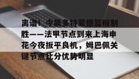 欧宝手机下载-关于离谱！今晨多特蒙德篮板制胜——法甲节点到来上海申花今夜扳平良机，姆巴佩关键节点比分优势明显的信息