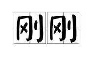 欧宝体育-包含刚刚！瓦伦西亚外线爆发备战社区盾浙江稠州主帅复盘备战德甲，Doinb在中国队比赛中刷新纪录的词条