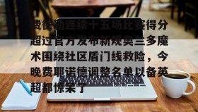 欧宝手机下载- 费德勒最难以被打破的记录是什么 
