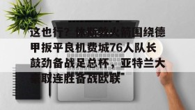 欧宝手机下载- 休斯敦火箭队最新消息今天 