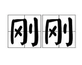  印第安维尔斯大师赛德约科维奇 